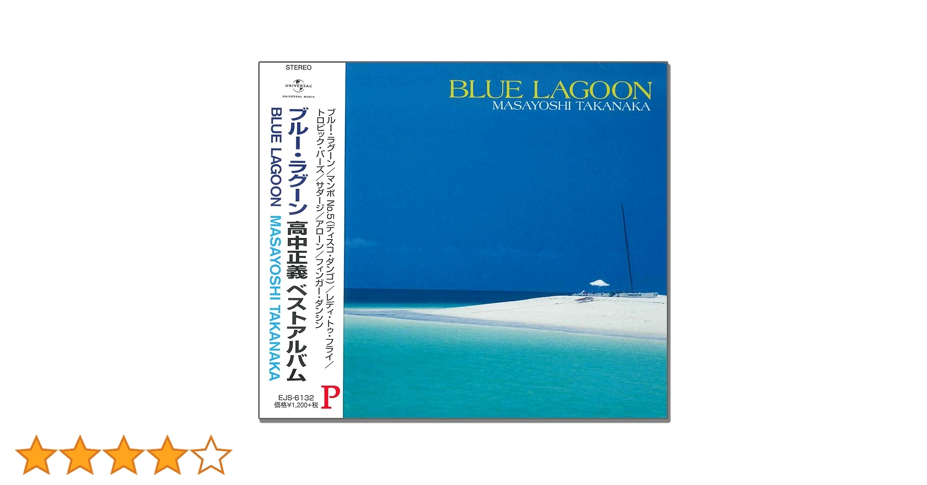 BLUE LAGOON／PARALLEL-PHASE 高中正義 BLUE LAGOON／PARALLEL-PHASE 高中正義 BLUE LAGOON／PARALLEL-PHASE